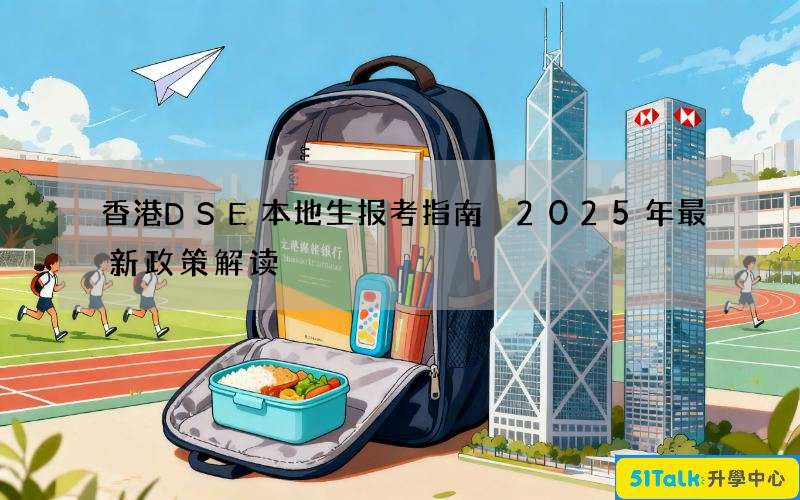 香港DSE本地生报考指南 2025年最新政策解读